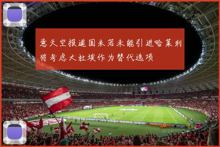 意天空报道国米若未能引进哈莱利将考虑大杜埃作为替代选项