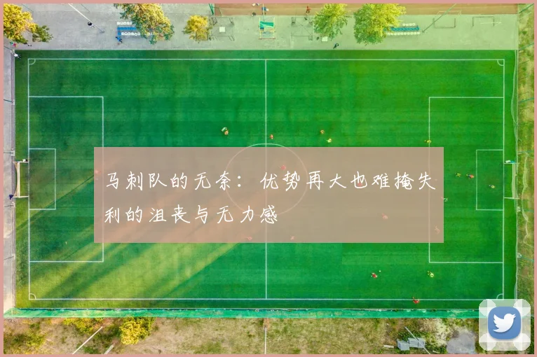 马刺队的无奈：优势再大也难掩失利的沮丧与无力感