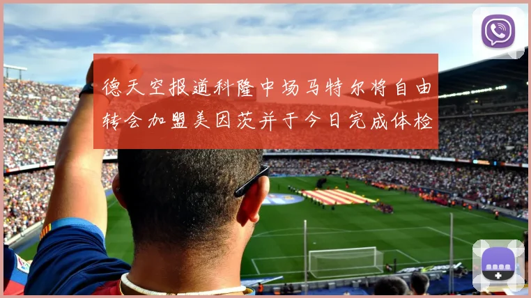 德天空报道科隆中场马特尔将自由转会加盟美因茨并于今日完成体检