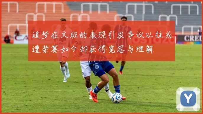 追梦在文班的表现引发争议以往或遭禁赛如今却获得宽容与理解
